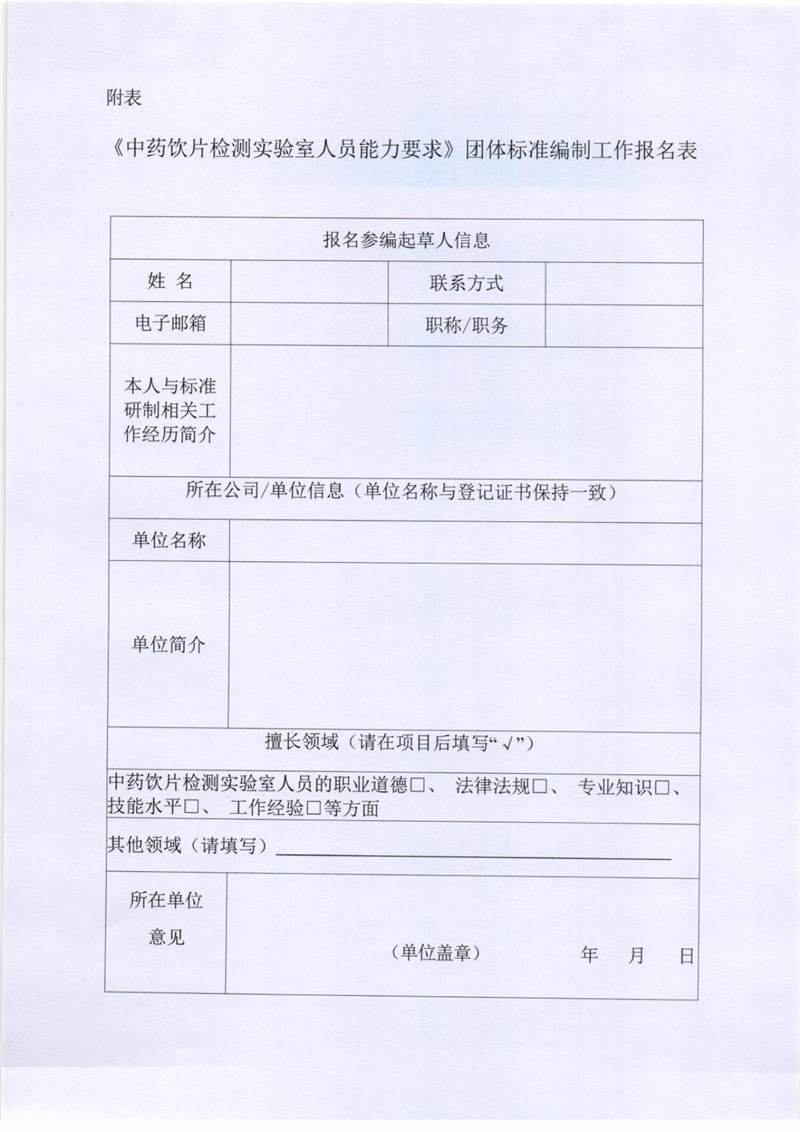 《中药饮片检测实验室人员能力要求》团体标准参编单位征集_02.jpg