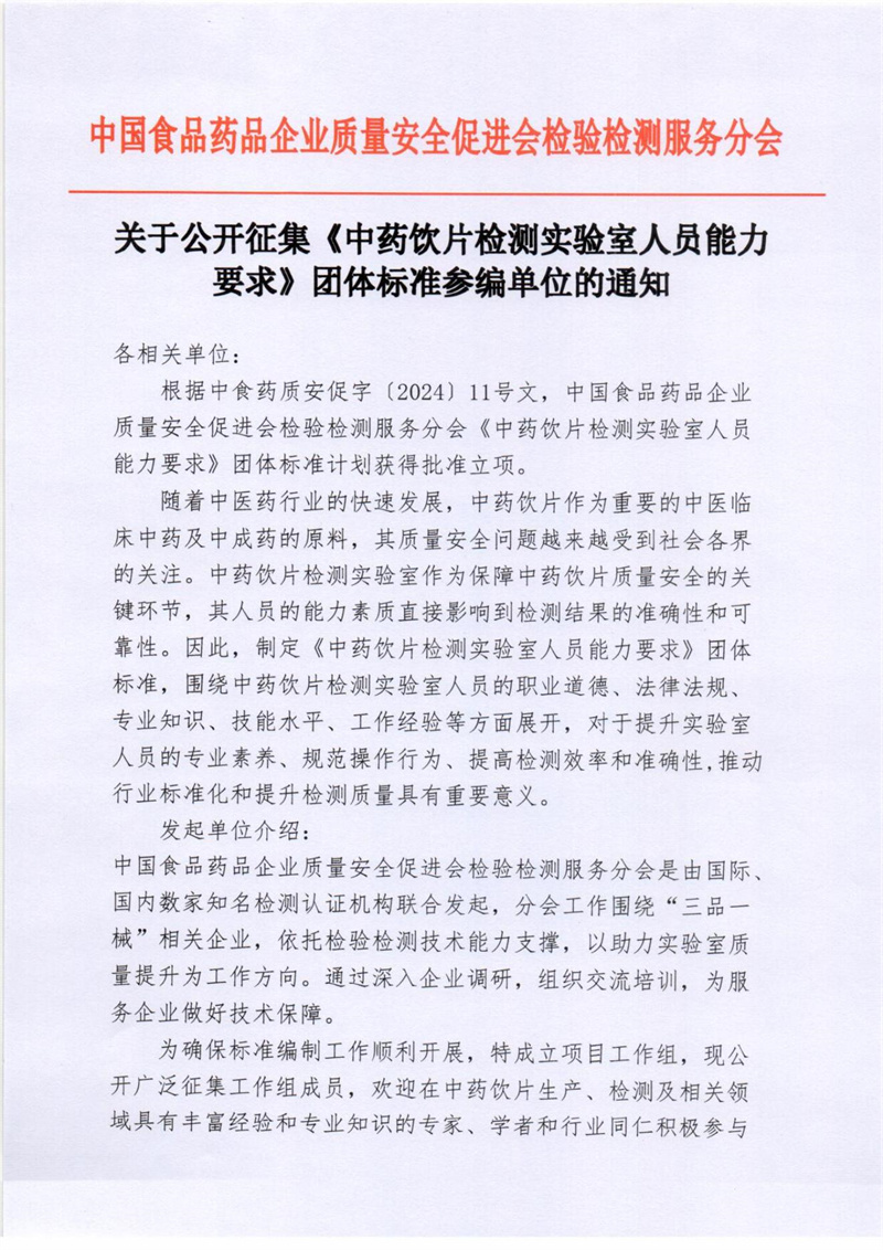 《中药饮片检测实验室人员能力要求》团体标准参编单位征集_00.jpg