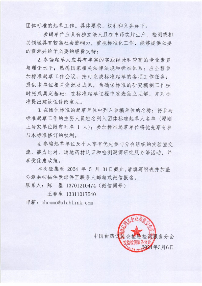 《中药饮片检测实验室人员能力要求》团体标准参编单位征集_01.jpg